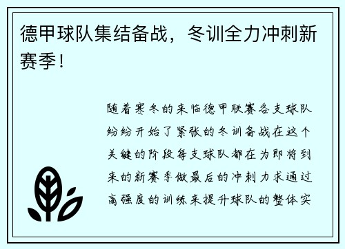 德甲球队集结备战，冬训全力冲刺新赛季！