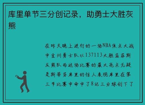 库里单节三分创记录，助勇士大胜灰熊
