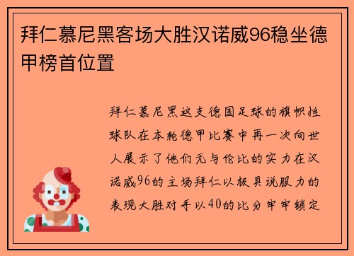 拜仁慕尼黑客场大胜汉诺威96稳坐德甲榜首位置