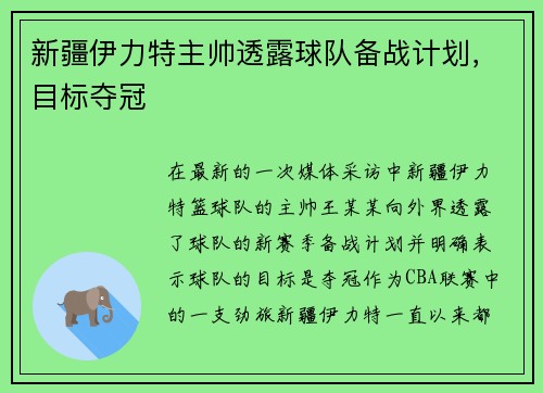 新疆伊力特主帅透露球队备战计划，目标夺冠