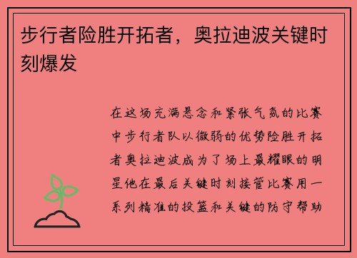 步行者险胜开拓者，奥拉迪波关键时刻爆发