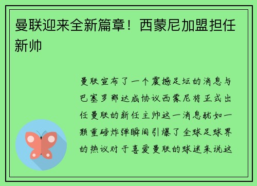 曼联迎来全新篇章！西蒙尼加盟担任新帅
