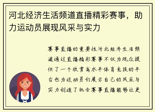 河北经济生活频道直播精彩赛事，助力运动员展现风采与实力