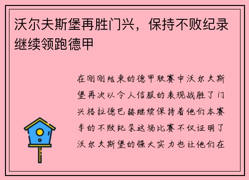 沃尔夫斯堡再胜门兴，保持不败纪录继续领跑德甲