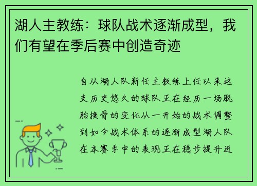 湖人主教练：球队战术逐渐成型，我们有望在季后赛中创造奇迹