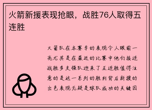 火箭新援表现抢眼，战胜76人取得五连胜