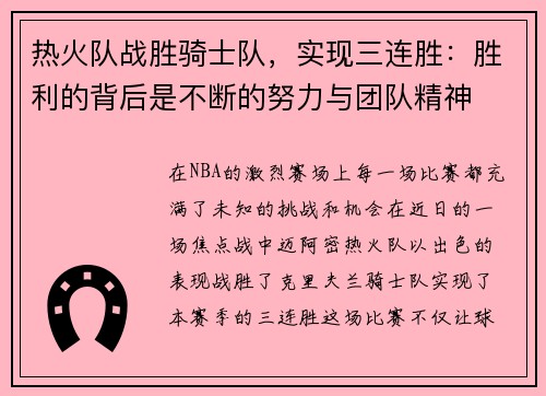 热火队战胜骑士队，实现三连胜：胜利的背后是不断的努力与团队精神