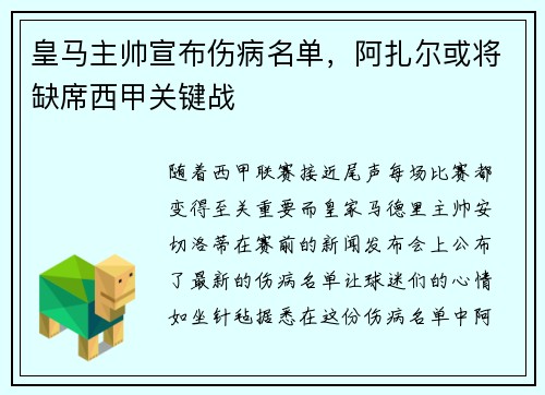 皇马主帅宣布伤病名单，阿扎尔或将缺席西甲关键战