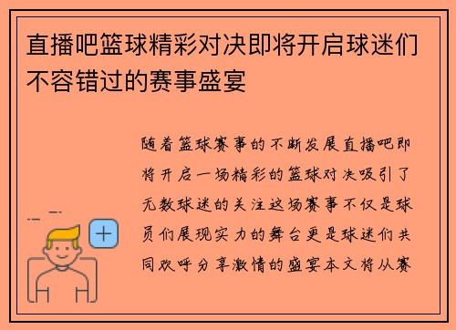 直播吧篮球精彩对决即将开启球迷们不容错过的赛事盛宴