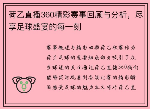 荷乙直播360精彩赛事回顾与分析，尽享足球盛宴的每一刻