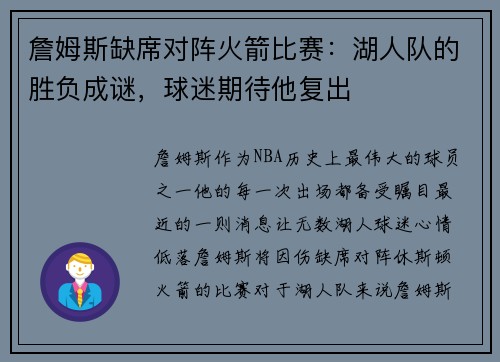詹姆斯缺席对阵火箭比赛：湖人队的胜负成谜，球迷期待他复出