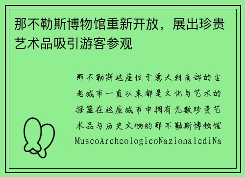 那不勒斯博物馆重新开放，展出珍贵艺术品吸引游客参观