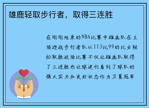 雄鹿轻取步行者，取得三连胜